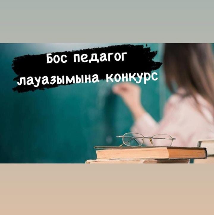 Бос педагог лауазымына конкурс